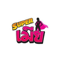 SUPER เมีย